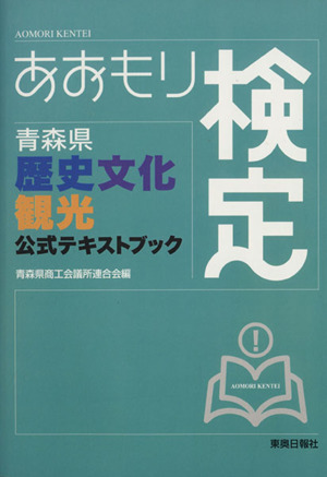 あおもり検定