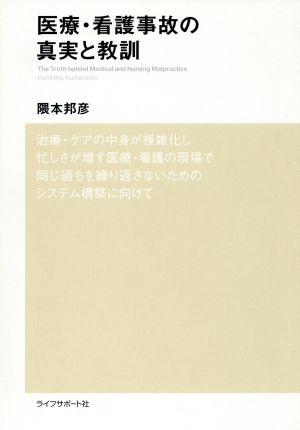 医療・看護事故の真実と教訓