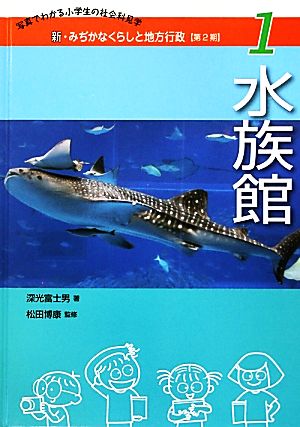 水族館 新・みぢかなくらしと地方行政 第2期1写真でわかる小学生の社会科見学