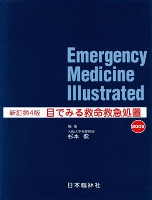 目でみる救命救急処置 新訂 第4版