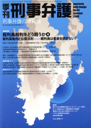 季刊 刑事弁護 刑事弁護の羅針盤(No.54) 連続特集 裁判員裁判をどう闘うか 4/裁判員裁判と伝聞法則-裁判員は書面を読まない！