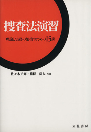 捜査法演習 理論と実務の架橋のための15