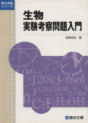 生物 実験考察問題入門 駿台受験シリーズ