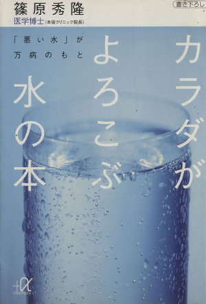 カラダがよろこぶ水の本 「悪い水」が万病のもと 講談社+α文庫