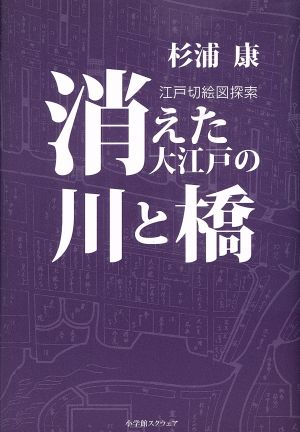 消えた大江戸の川と橋-江戸切絵図探索