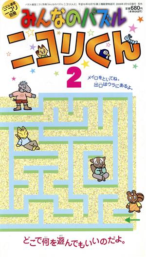 みんなのパズルニコリくん 2