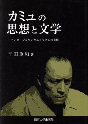 カミュの思想と文学 アンガージュマンとニ