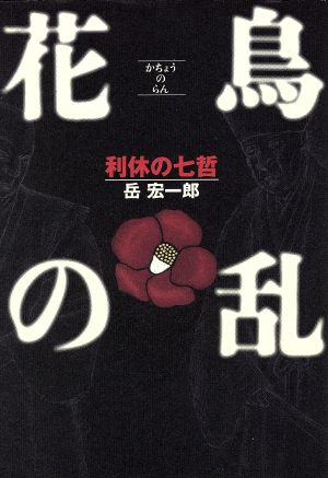 花鳥の乱 利休の七哲