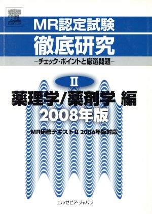 MR認定試験徹底研究 2('08)