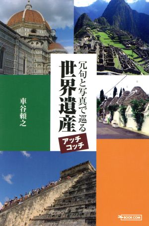 冗句と写真で巡る世界遺産 アッチコッチ