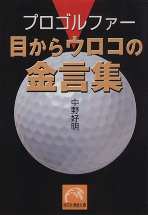 プロゴルファー目からウロコの金言集 祥伝社黄金文庫
