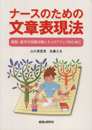 ナースのための文章表現法 資格・進学の受験対策とキャリアアップのために