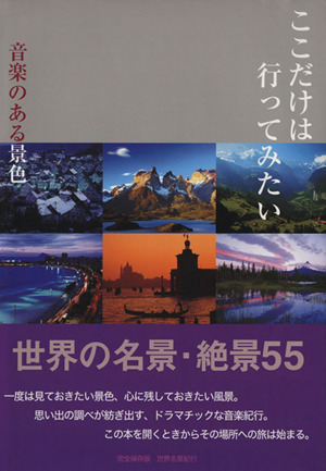 ここだけは行ってみたい 音楽のある景色