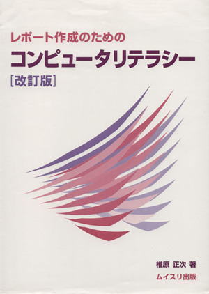 レポート作成のためのコンピュータリテ 改