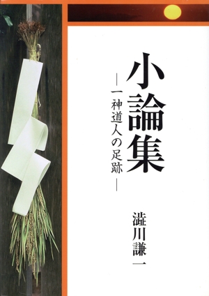 小論集-一神道人の足跡-