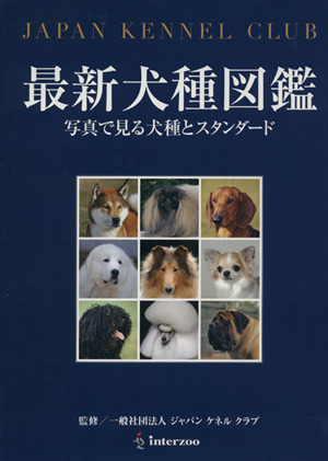 最新犬種図鑑 写真で見る犬種とスタンダー