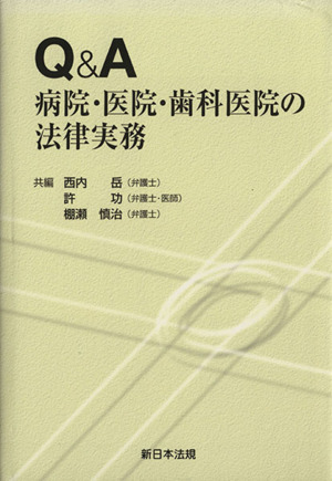 Q&A 病院・医院・歯科医院の法律実務