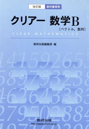 クリアー数学B ベクトル・数列 改訂版