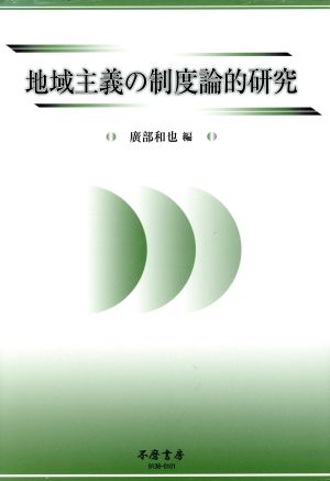 地域主義の制度論的研究