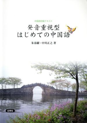 発音重視型 はじめての中国語