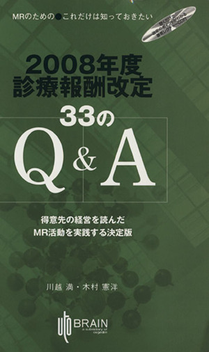 '08 診療報酬改定33のQ&A