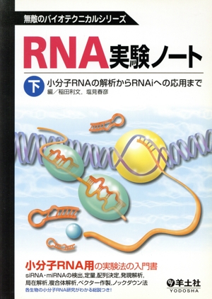 RNA実験ノート(下) 小分子RNAの解析からRNViへの応用まで 無敵のバイオテクニカルシリーズ