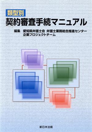 類型別 契約審査手続マニュアル