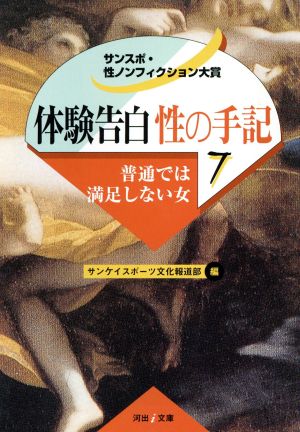 体験告白・性の手記(7) サンスポ・性ノンフィクション大賞-普通では満足しない女 河出i文庫