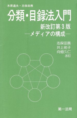 分類・目録法入門 新改訂版第3版 メディアの構成