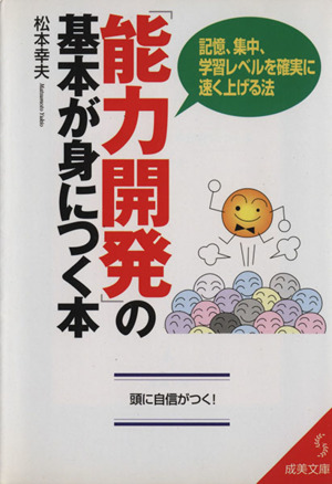 「能力開発」の基本が身につく本成美文庫