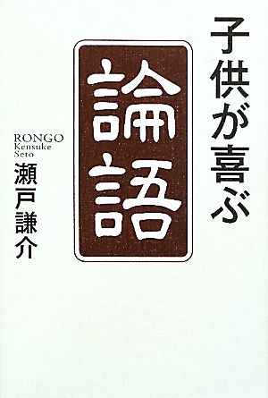 子供が喜ぶ「論語」