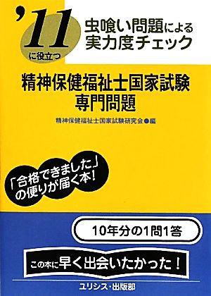 虫喰い問題による実力度チェック '11に役立つ精神保健福祉士国家試験・専門問題