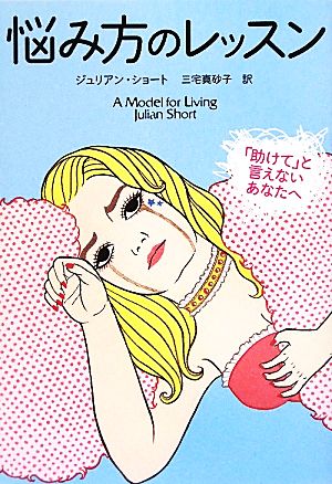 悩み方のレッスン 「助けて」と言えないあなたへ