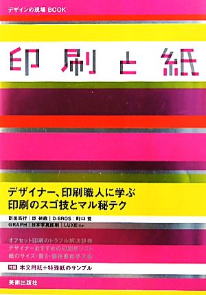 印刷と紙 デザイナー、印刷職人に学ぶ印刷のスゴ技とマル秘テク デザインの現場BOOK