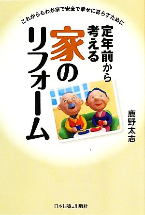 定年前から考える家のリフォーム これからもわが家で安全で幸せに暮らすために