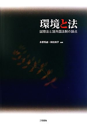 環境と法 国際法と諸外国法制の論点