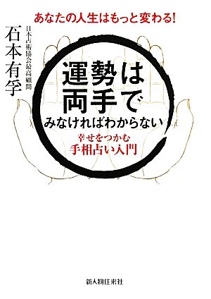 運勢は両手でみなければわからない 幸せをつかむ手相占い入門 あなたの人生はもっと変わる！