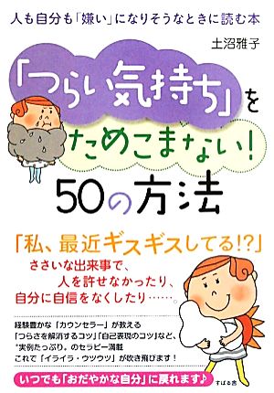 「つらい気持ち」をためこまない！50の方法 人も自分も「嫌い」になりそうなときに読む本