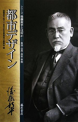 都市デザイン シリーズ後藤新平とは何か自治・公共・共生・平和