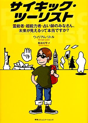 サイキック・ツーリスト 霊能者・超能力者・占い師のみなさん、未来が見えるって本当ですか？