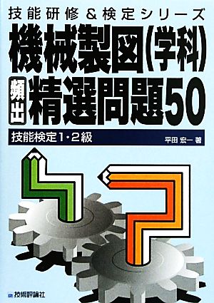 技能検定1・2級 機械製図頻出精選問題50 技能研修&検定シリーズ