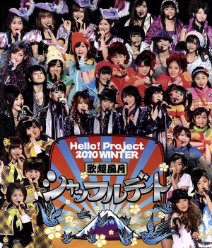Hello！Project 2010 WINTER 歌超風月～シャッフルデート～(Blu-ray Disc)