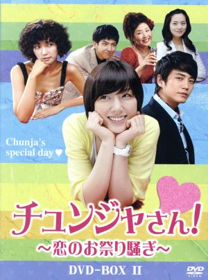 チュンジャさん！～恋のお祭り騒ぎ～ DVD-BOXⅡ