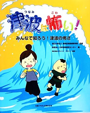 津波は怖い！ みんなで知ろう！津波の怖さ