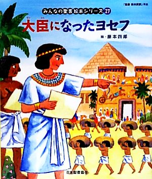 大臣になったヨセフ 「聖書新共同訳」準拠 旧約聖書 みんなの聖書・絵本シリーズ27