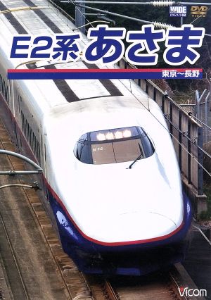 E2系 あさま 東京～長野