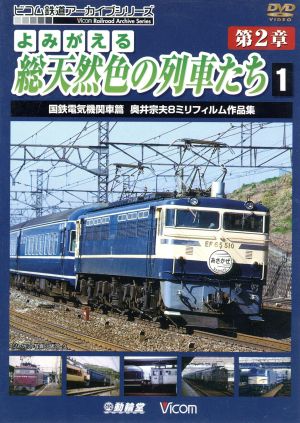 よみがえる総天然色の列車たち 第2章 1 国鉄電気機関車篇 奥井宗雄 8ミリフィルム作品集