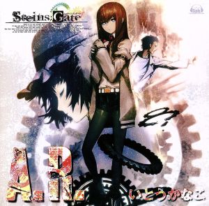 「STEINS;GATE」イメージソング A.R.