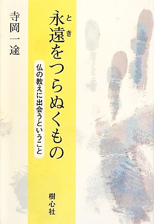 永遠をつらぬくもの 仏の教えに出会うということ