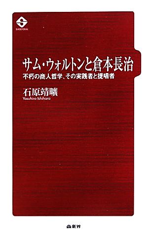 サム・ウォルトンと倉本長治 不朽の商人哲学、その実践者と提唱者